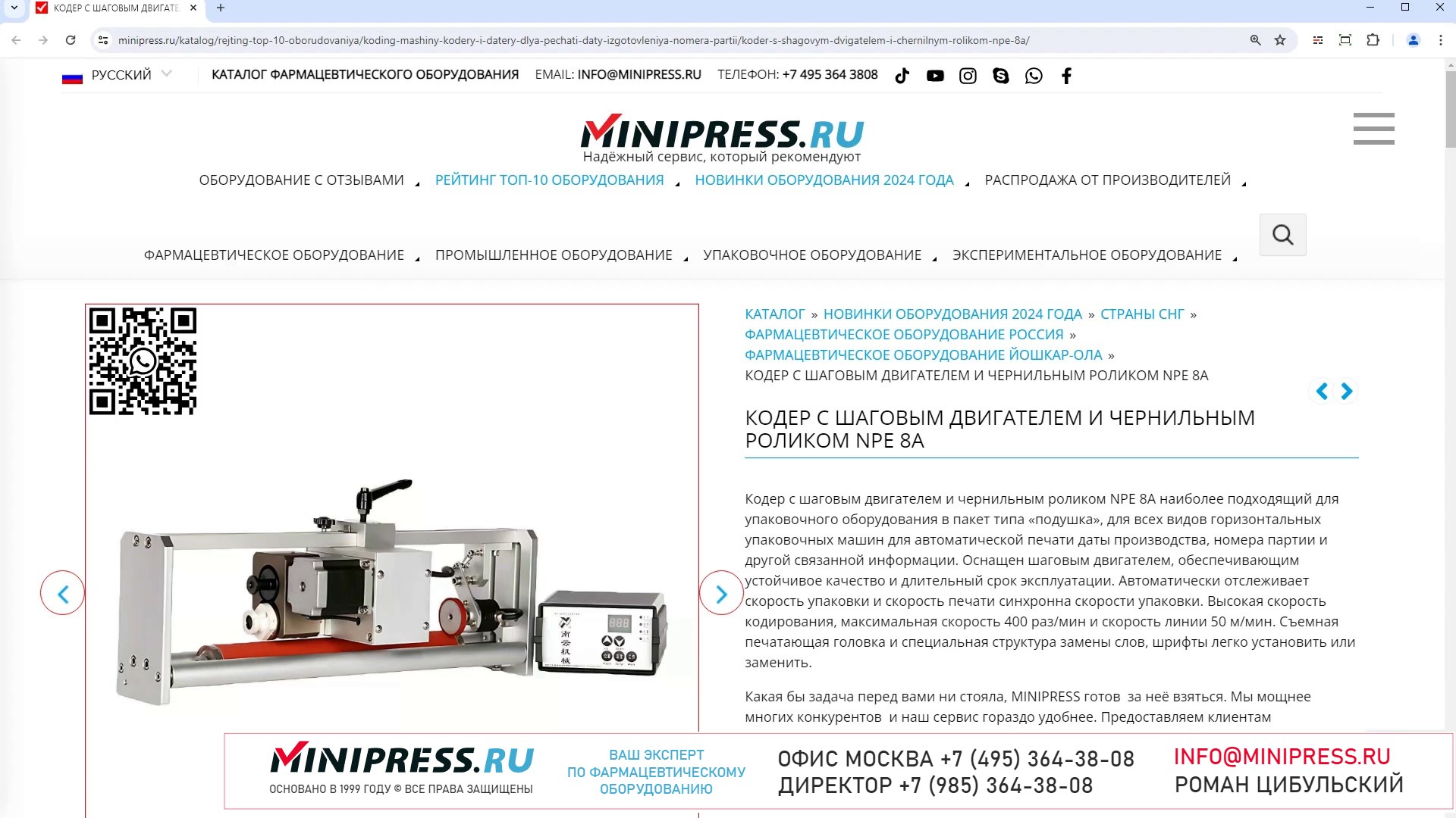 Minipress.ru Кодер с шаговым двигателем и чернильным роликом NPE 8A