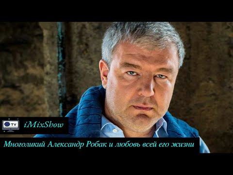 Многоликий Александр Робак и любовь всей его жизни