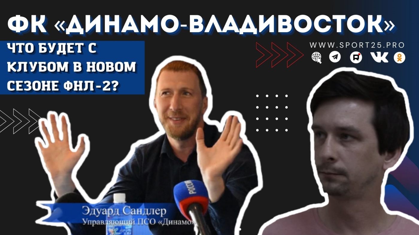 Что будет с ФК «Динамо-Владивосток» в новом сезоне ФНЛ-2?