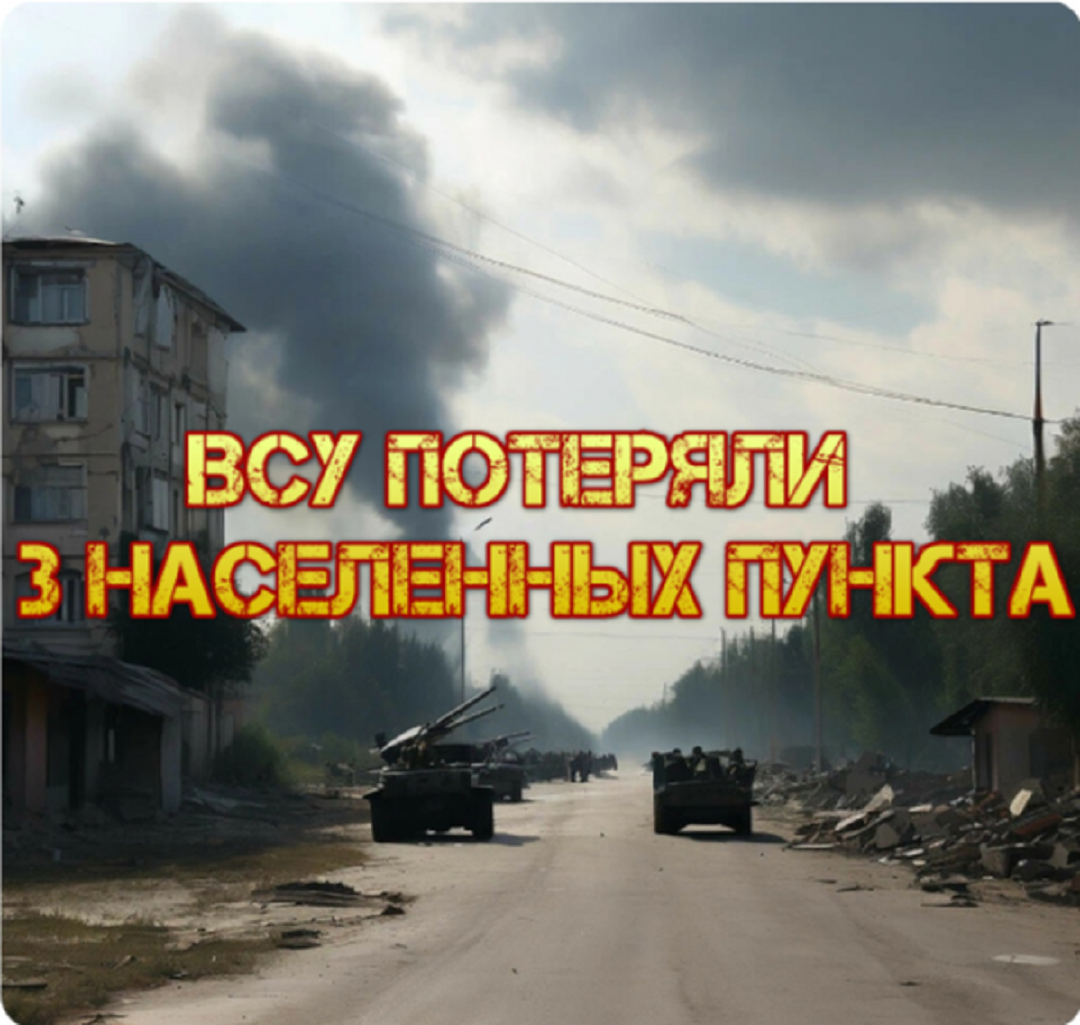 Украинский фронт - ВСУ потеряли 3 населенных пункта. Полный коллапс обороны. 26 апреля 2024