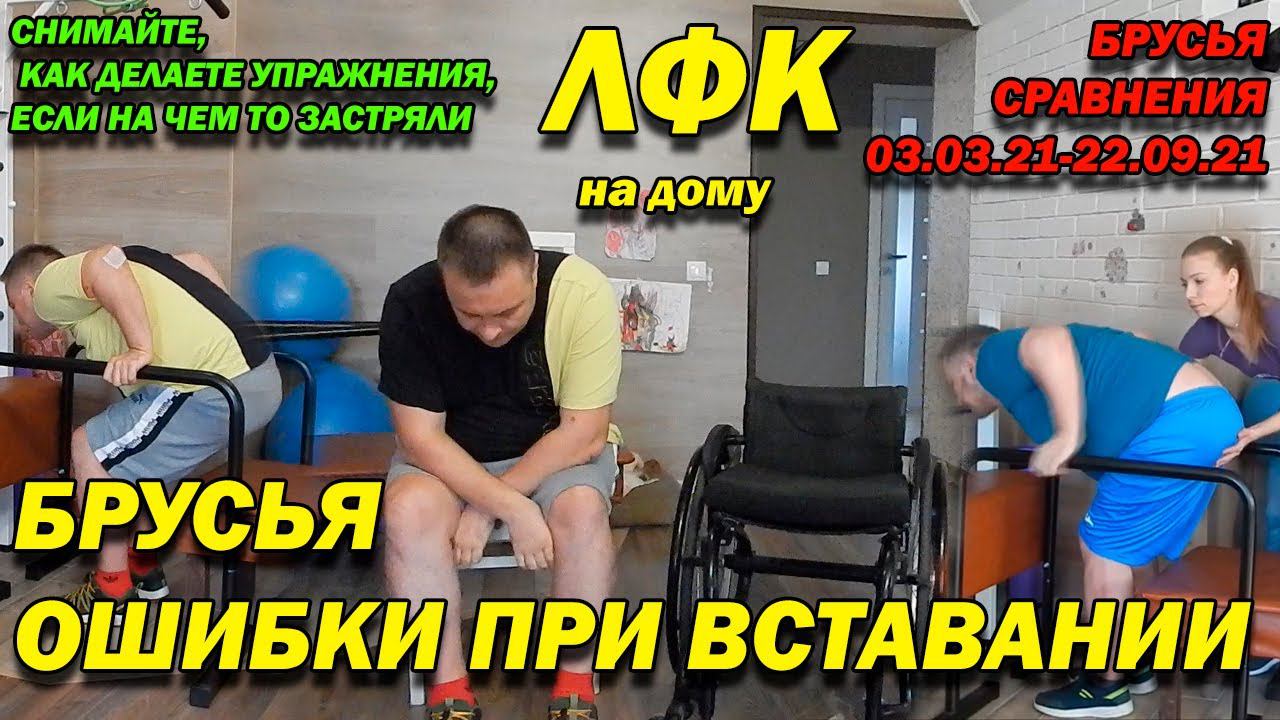 81 ПОСЛЕ ТРАВМЫ БРУСЬЯ – ДОСТИЖЕНИЯ ЗА ПОЛГОДА! ТРЕНИРУЕМ КРЕСТЦОВЫЙ ОТДЕЛ, НОГИ, БАЛАНС! ЛФК ДОМА!