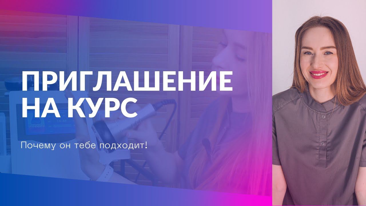 Приглашение на курс Видео №1