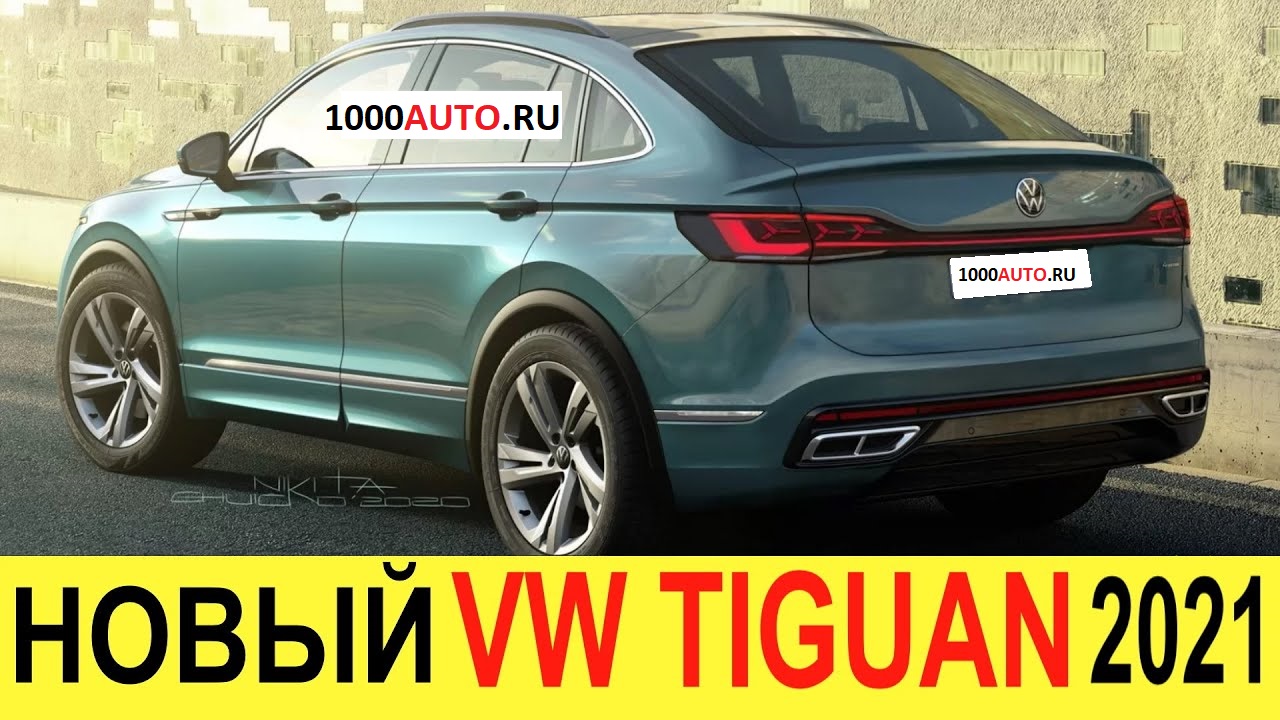 ВОТ ЭТО ДА! НОВЫЙ VOLKSWAGEN TIGUAN X (КУПЕ) 2021-2022: УБИЙЦА BMW X6 и НИВЫ