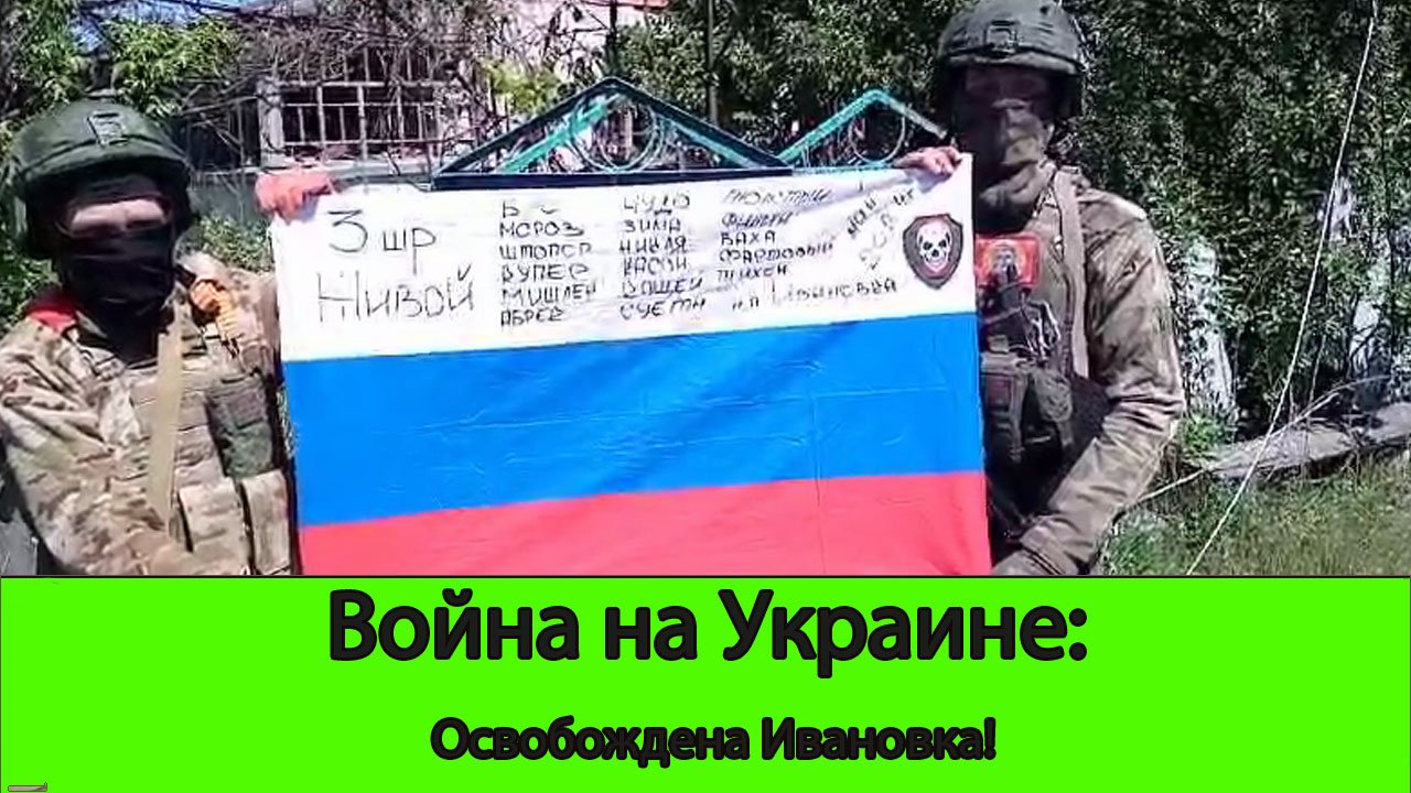 26.05 Война на Украине: Освобождена Ивановка