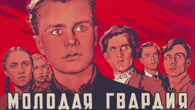 Молодая Гвардия