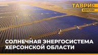 В Херсонской области завершено обширное исследование солнечной энергосистемы