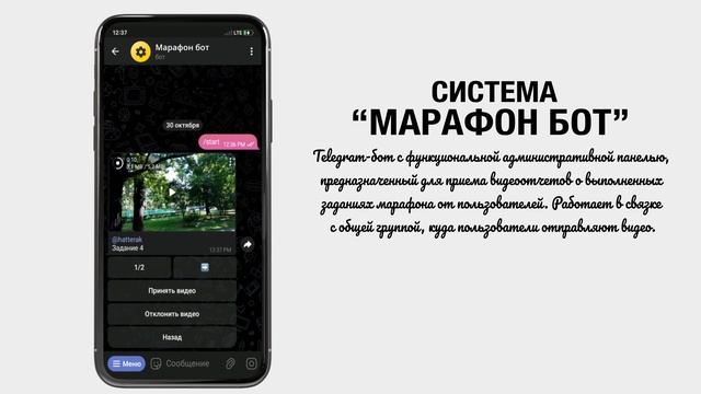 Система "Марафон-бот"