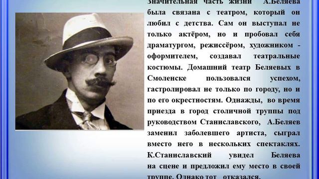 Видеопрезентация «Александр Беляев. Писатель, заглянувший в будущее» к 140-летию писателя