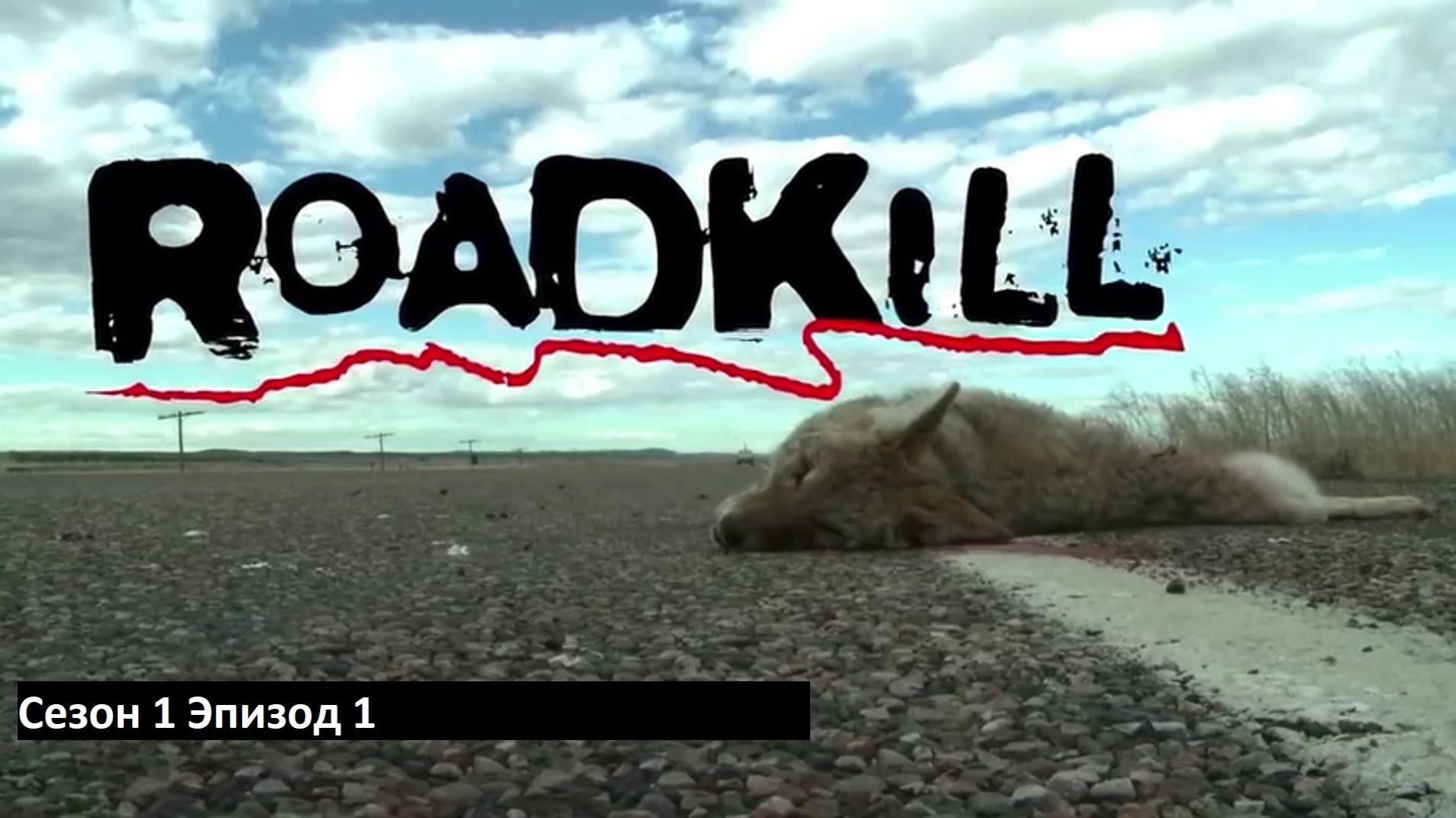 Roadkill Сезон 1 Эпизод 1