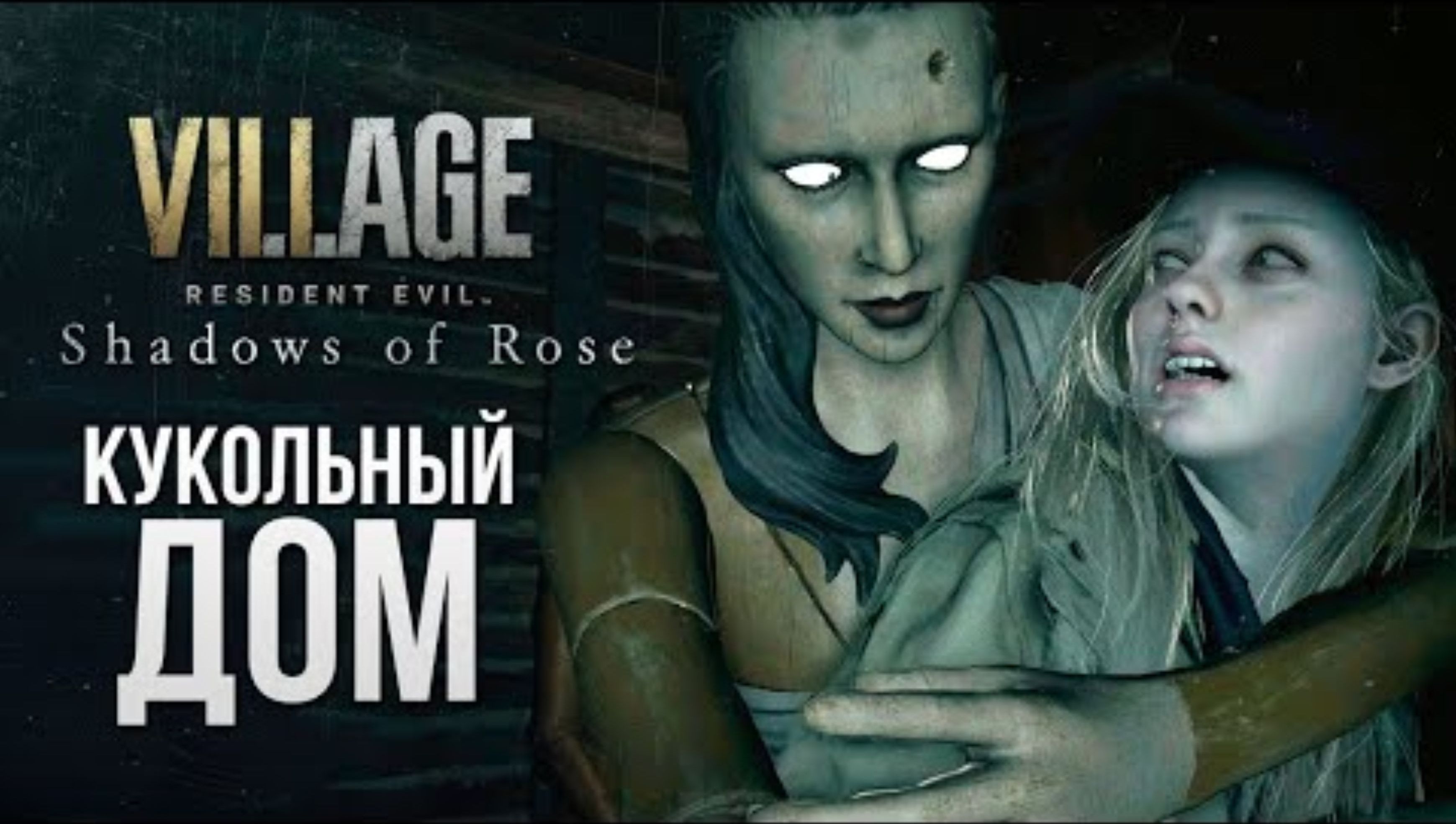 КУКОЛЬНЫЙ КОШМАР - Resident Evil Village： Shadow of Rose