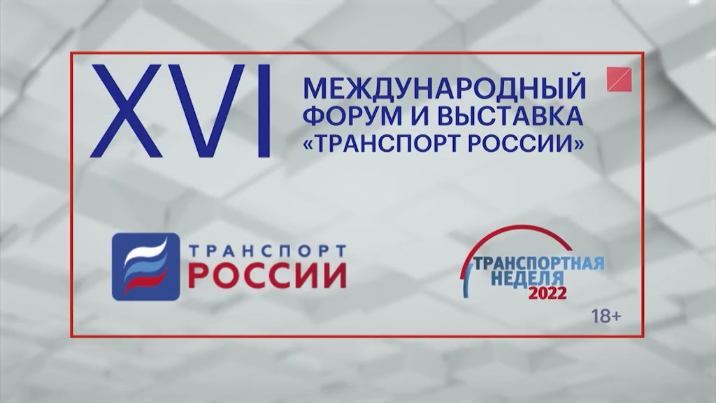 Завершился XVI международный форум и выставка «Транспорт России»