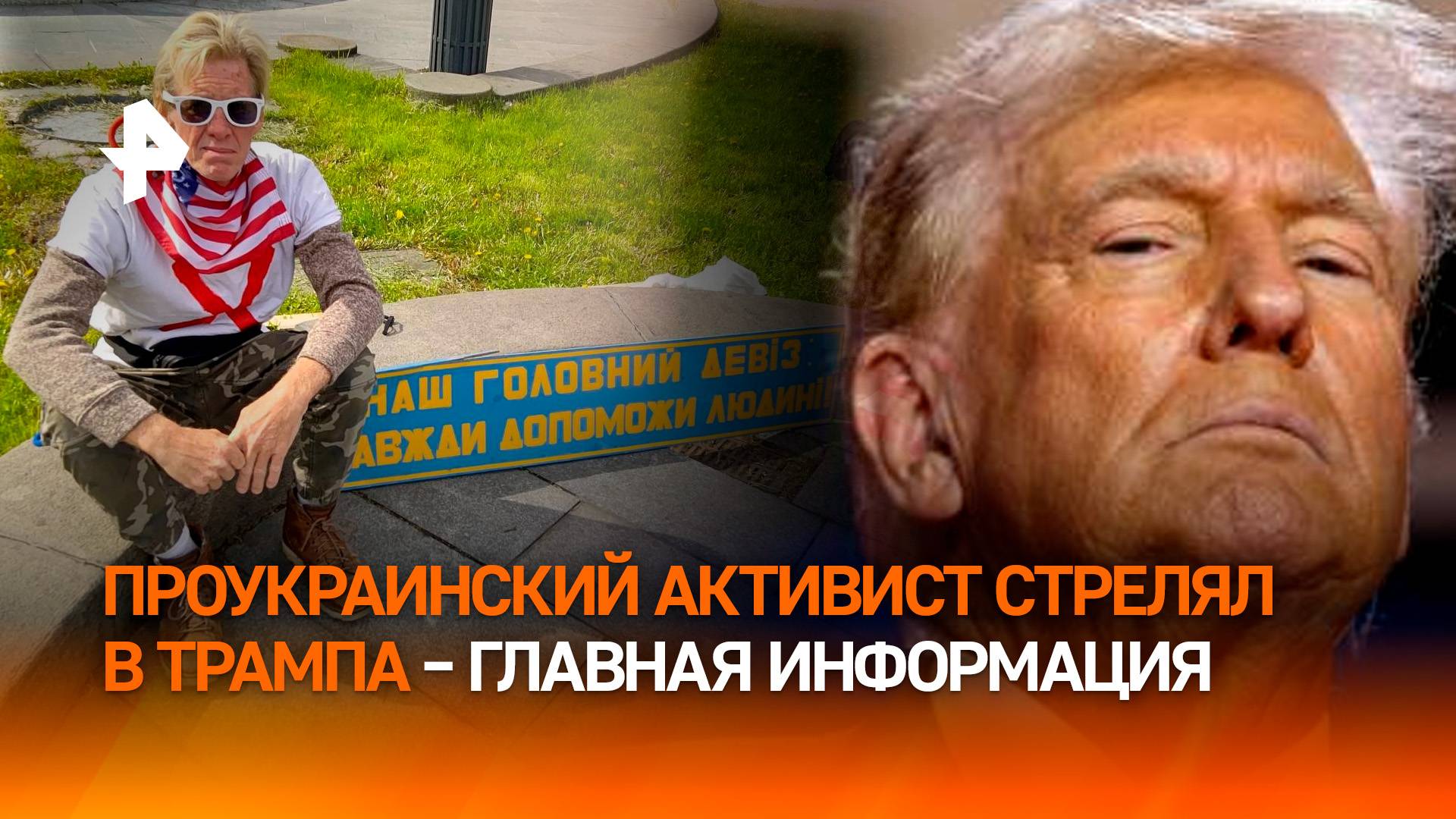 Покушение на Трампа: кто стрелял, "украинский след", реакция Байдена – главное