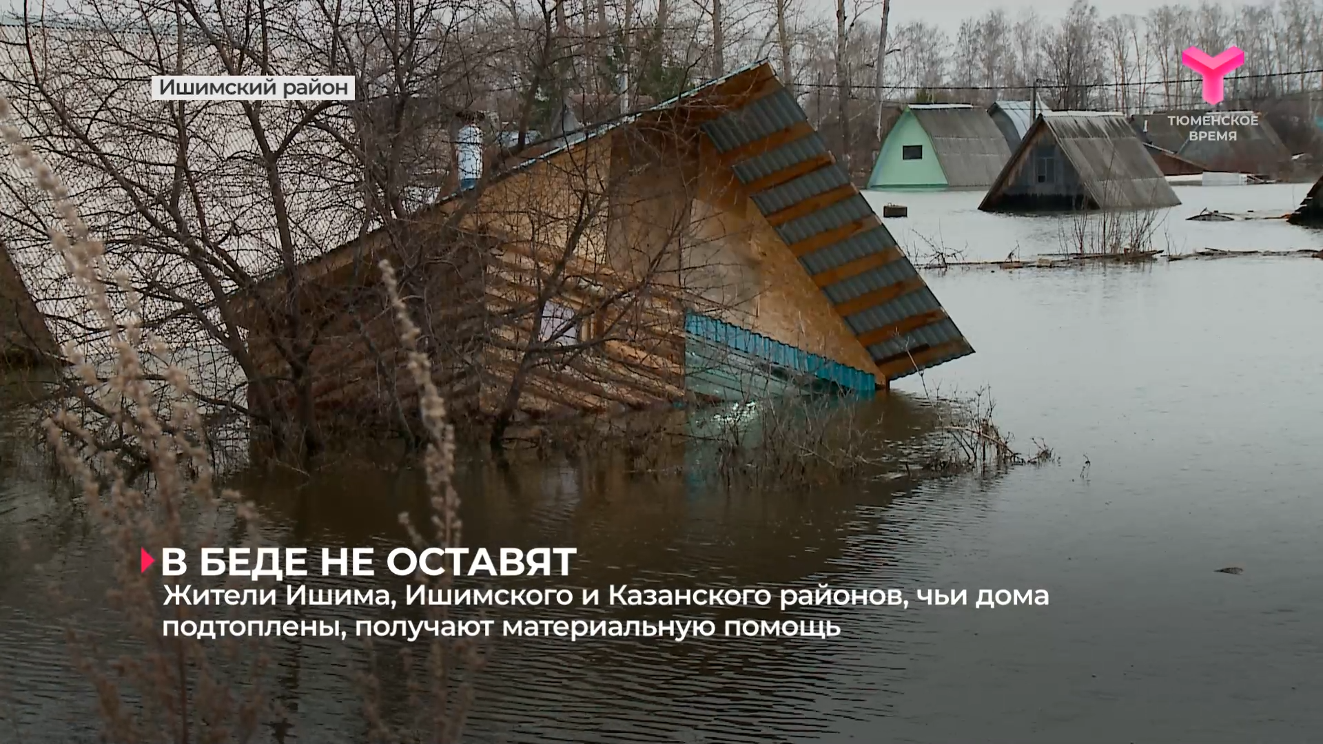 Жители Ишима, Ишимского и Казанского районов, чьи дома подтоплены, получают материальную помощь