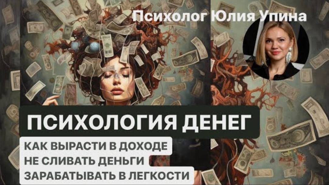 ПСИХОЛОГИЯ ДЕНЕГ _ Как вырасти в ДОХОДЕ _ не сливать ДЕНЬГИ _ зарабатывать в ЛЕГКОСТИ #психолог