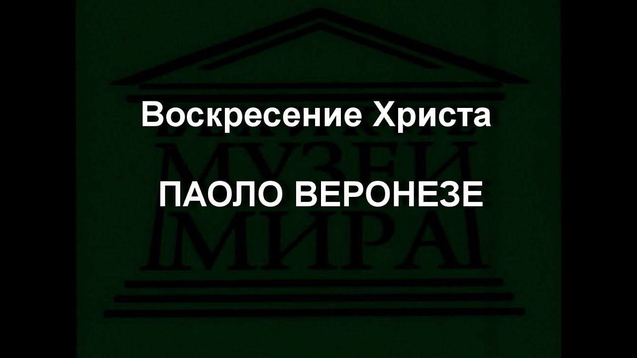 Воскресение Христа ПАОЛО ВЕРОНЕЗЕ описание