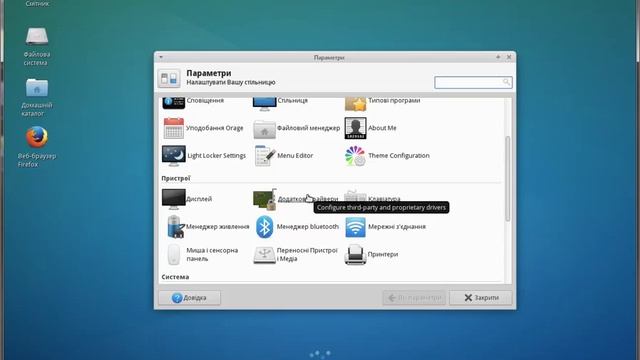 Налаштування параметрів Xfce та Xubuntu