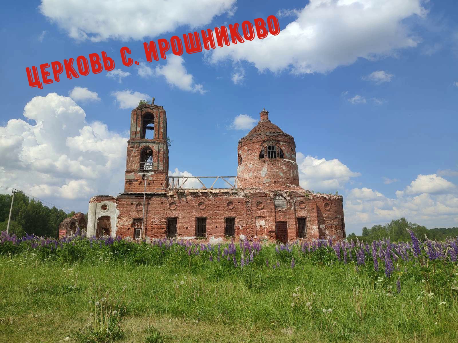 Церковь Казанской иконы Божьей матери с Ирошниково Владимирская область