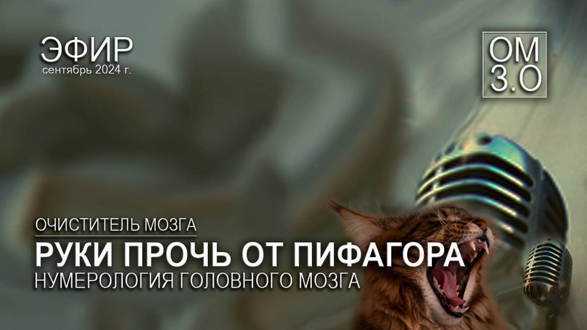 Руки прочь от Пифагора! Нумерология головного мозга