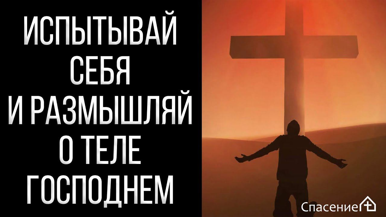 "Испытывай себя и размышляй о теле Господнем" Михаил Смирнов 07.08.2022