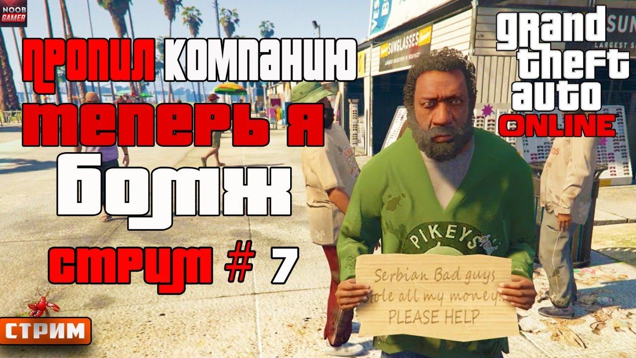 Денег НЕТ но вы Держитесь! Буду Бомжом!? в GTA Online Стрим #7  Grand Theft Auto V  16+