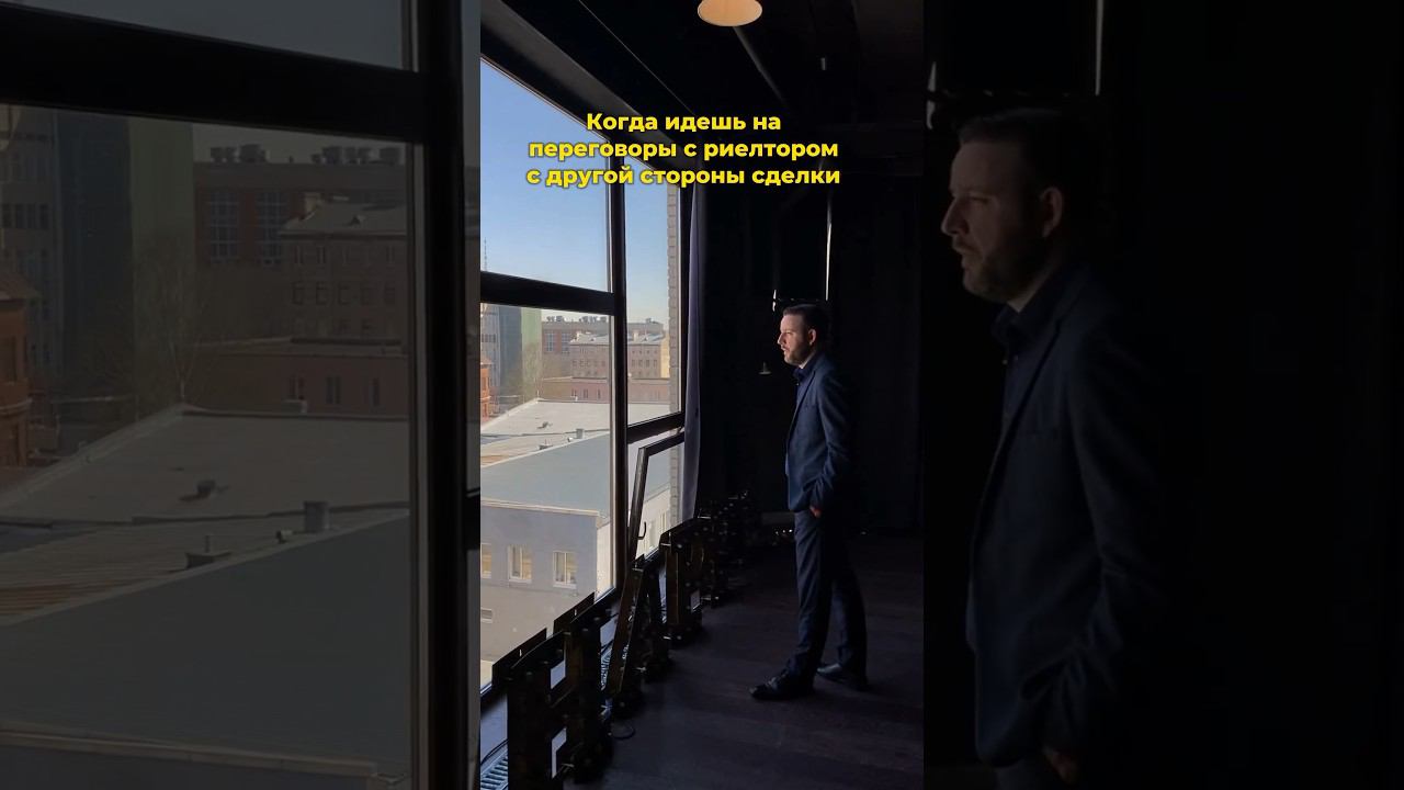 Когда идёшь на переговоры с риелтором с другой стороны сделки  #недвижимость #бизнес #квартира ￼