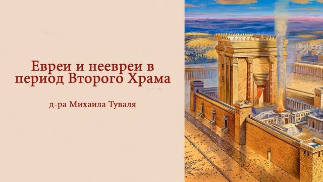 "Евреи и неевреи в период Второго Храма"