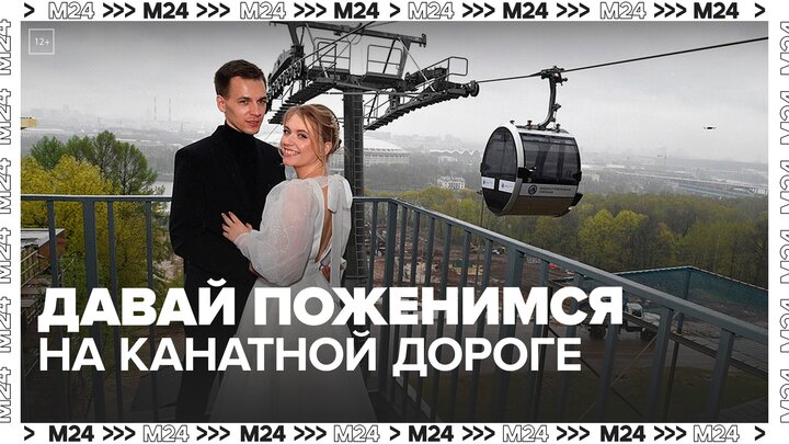 Церемонию бракосочетания провели на Московской канатной дороге - Москва 24