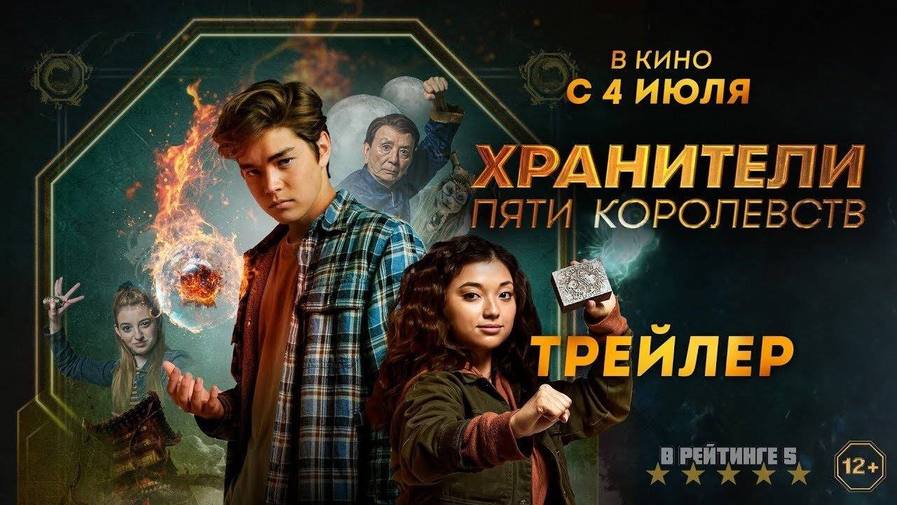 Хранители пяти королевств | Русский Трейлер | Фильм 2024