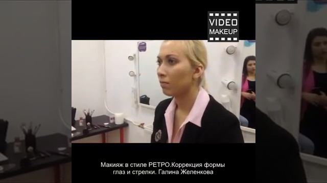 Макияж в стиле РЕТРО Коррекция формы глаз и стрелки  Галина Желенкова