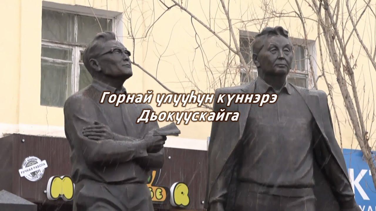 Горнай улууһун күннэрэ Дьоккуускайга