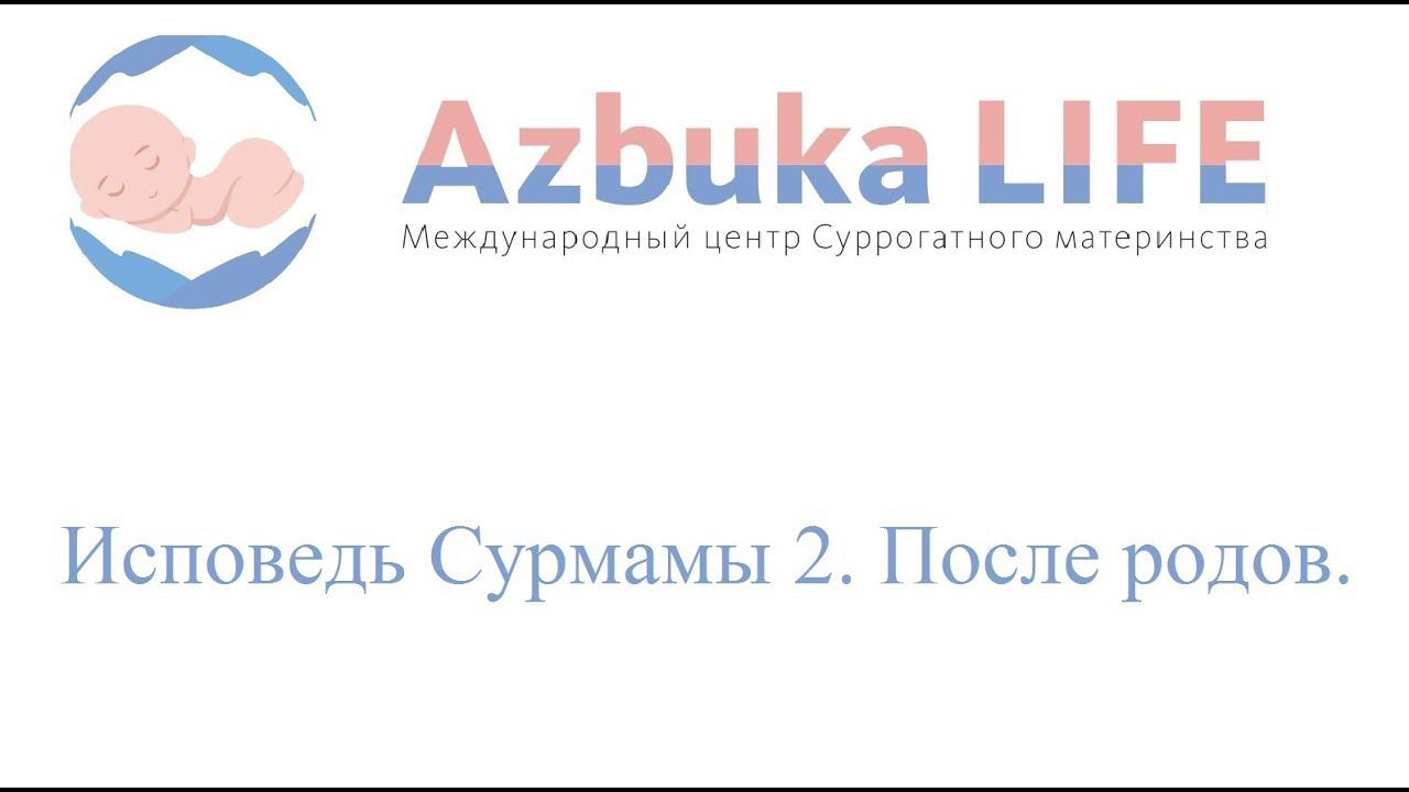 Исповедь Сурмамы 2. После родов.