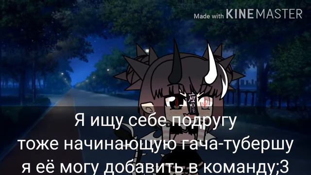 /Я новый гача-тубер/ {Ч.о}