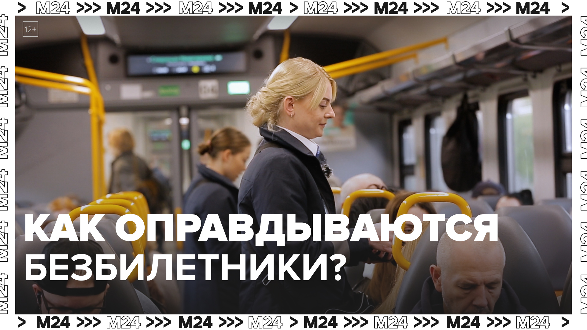 Как ловят безбилетников в транспорте? — Москва24|Контент