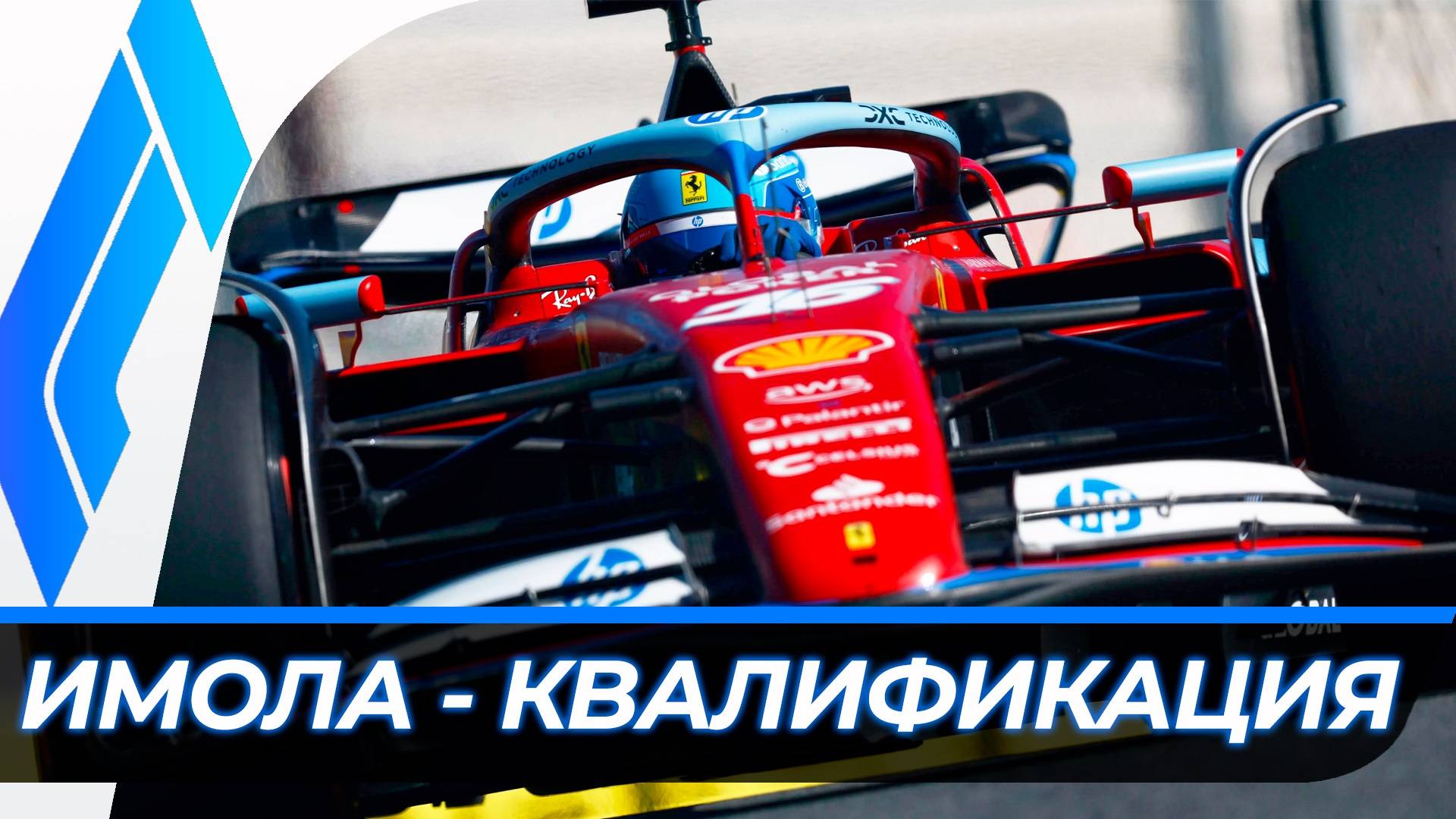 Формула 1 - Гран-При Эмилии-Романьи 2024 - Квалификация | Имола