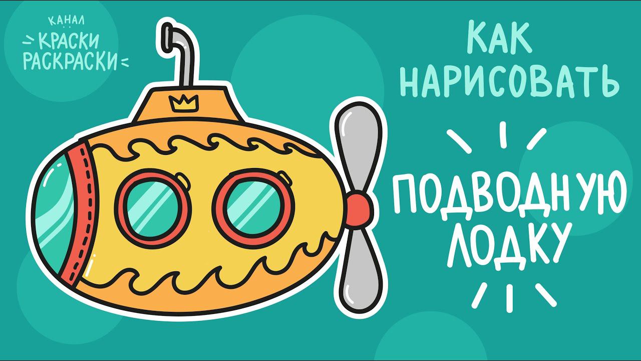 Как нарисовать желтую ПОДВОДНУЮ ЛОДКУ / Раскраска ПОДЛОДКА / How to draw a yellow SUBMARINE