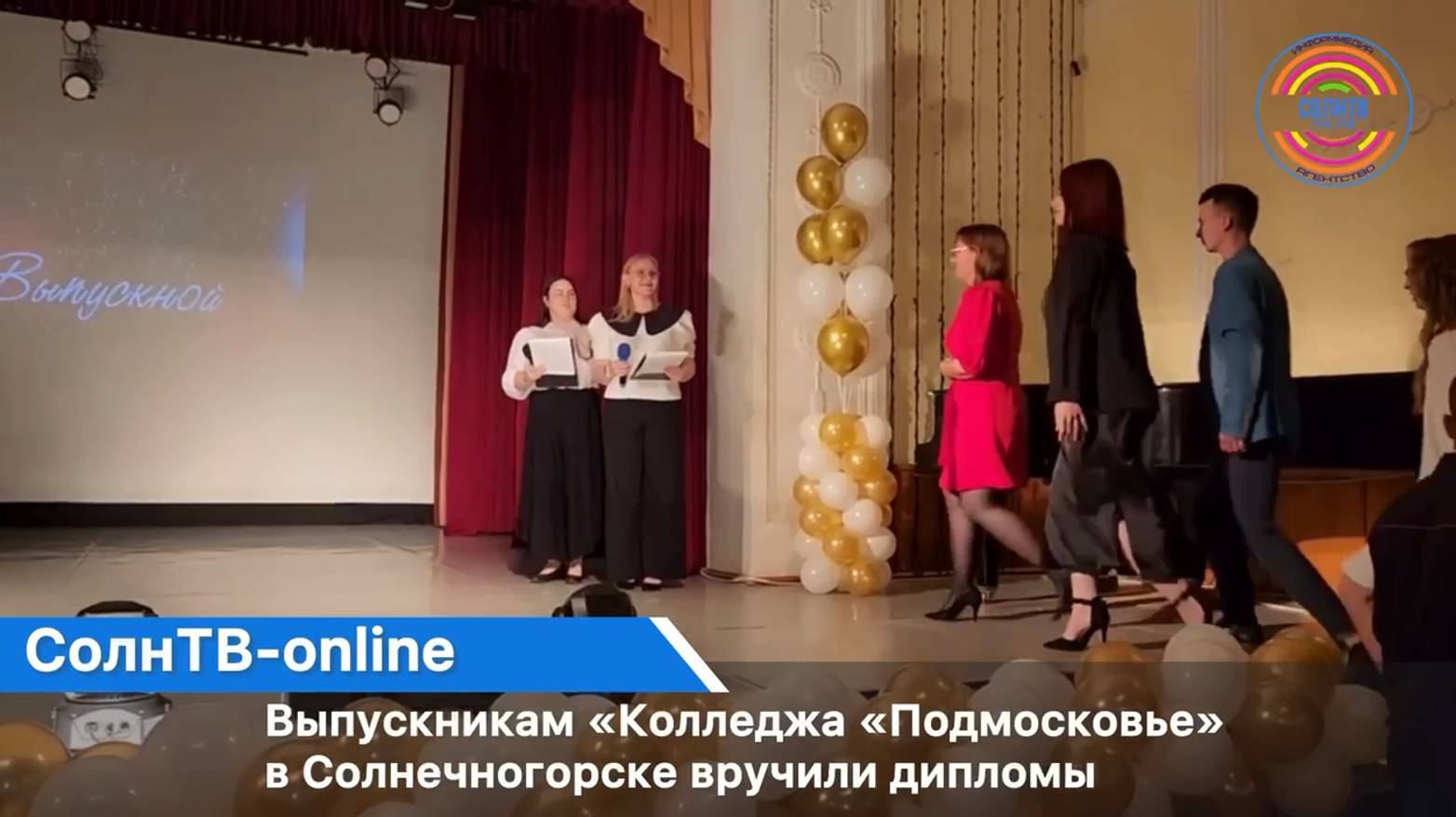 Выпускникам «Колледжа «Подмосковье» в Солнечногорске вручили дипломы