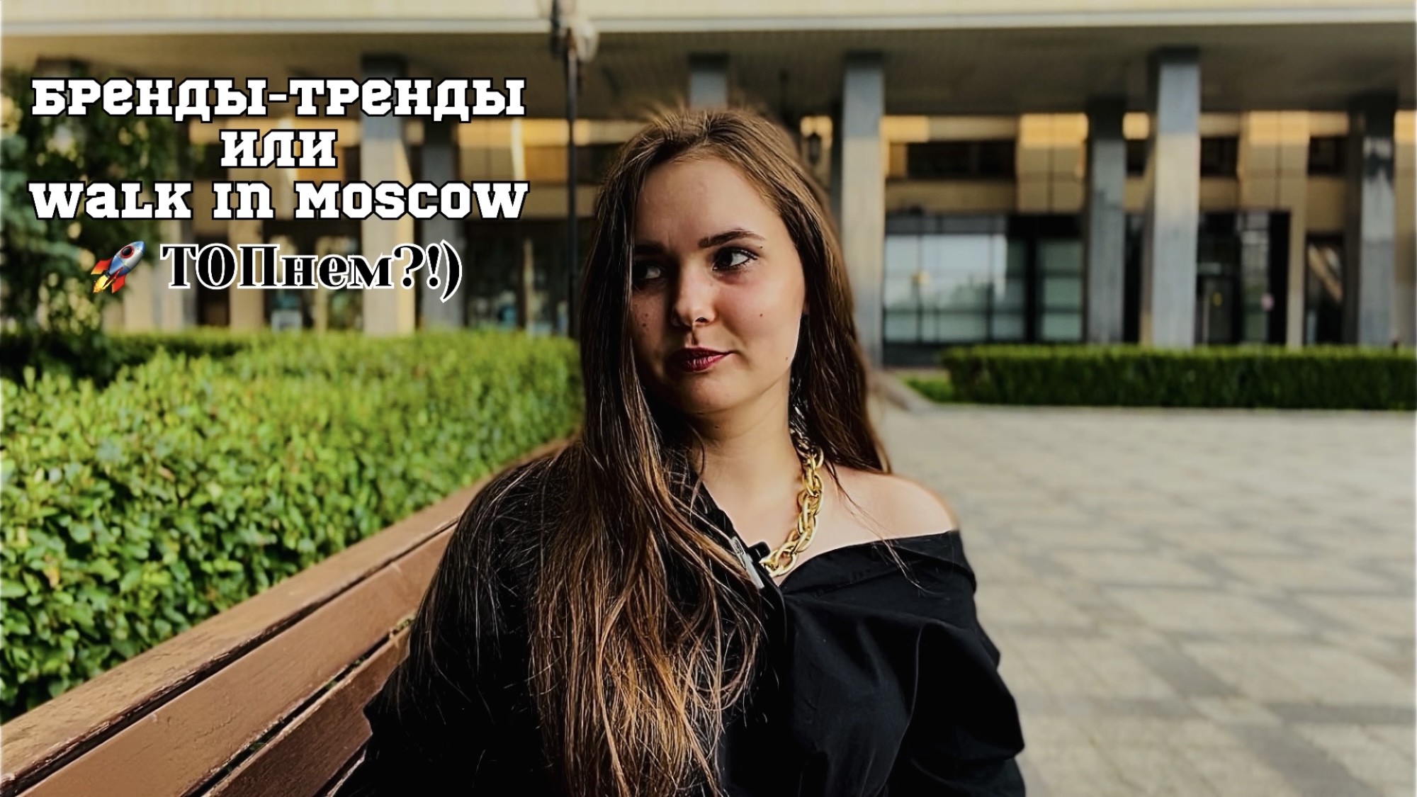 БРЕНДЫ-ТРЕНДЫ или WALK IN MOSCOW