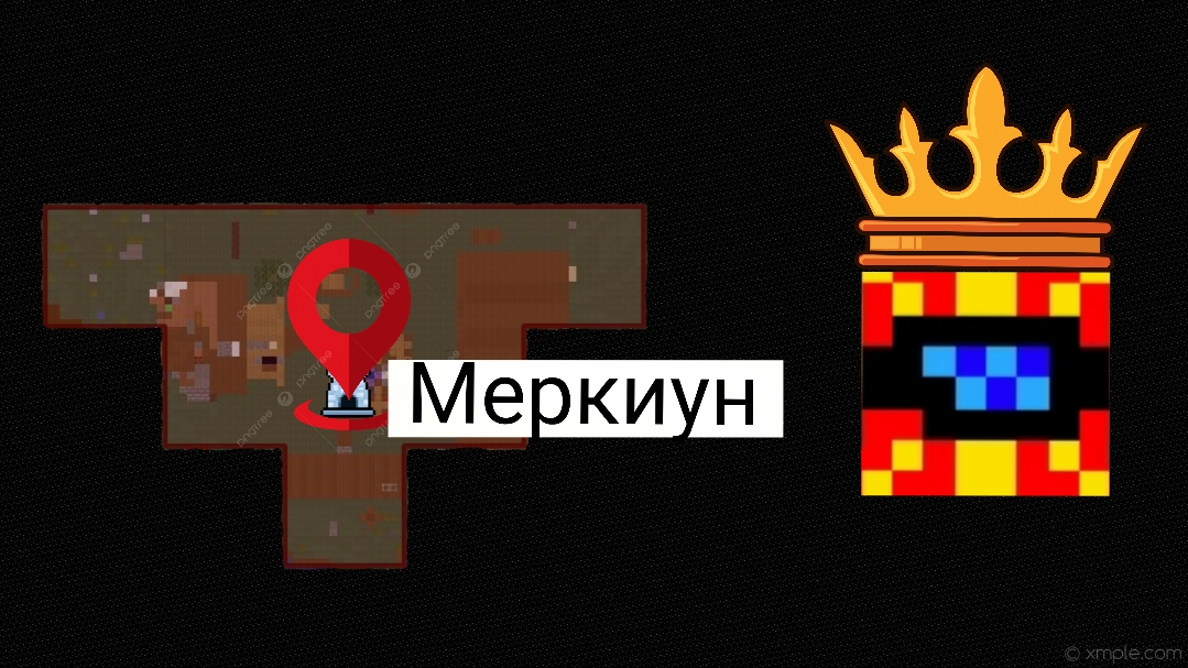 👉ГОРОД МЕРКИУН НА ПОЛИТКЕ👈