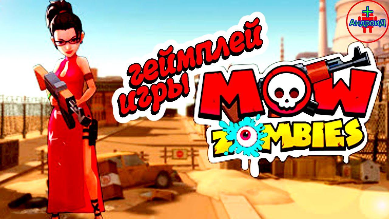 Mow Zombies for Android - геймплей игры Mow Zombies для Андроид