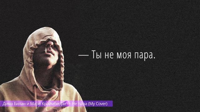 Дима Билан и Мари Краймбрери — Ты не моя пара (My Cover).mp4