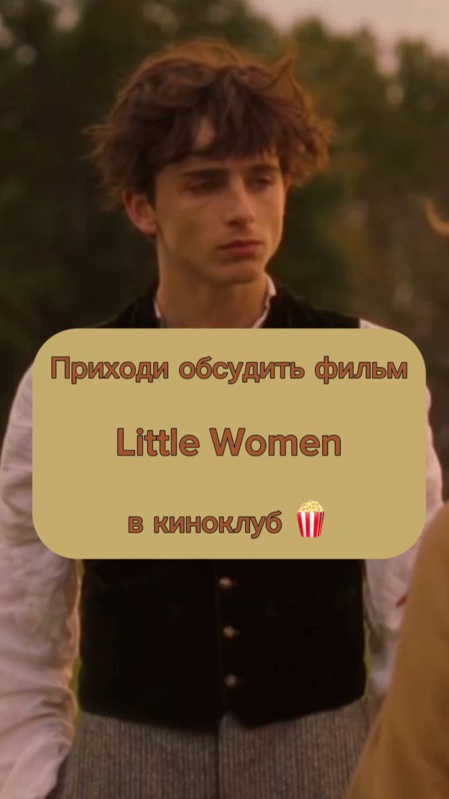 Обсуждаем фильм «Маленькие женщины» на английском языке в эту пятницу 28.06 в 19:00