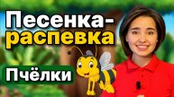 Песенка-распевка для детей "Пчелки" Детский вокал. Музыкальное занятие для ребенка