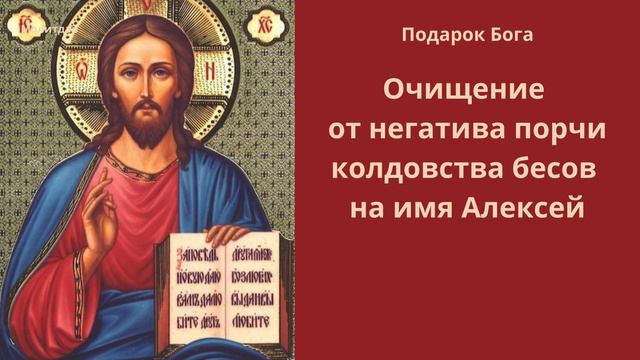 Подарок Бога. Очищение от негатива порчи колдовства бесов на имя Алексей.