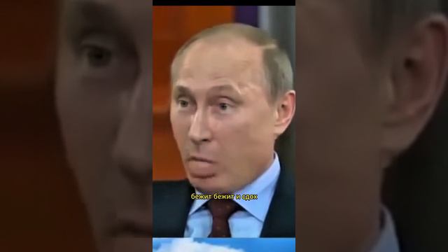 Легендарная фраза Путина