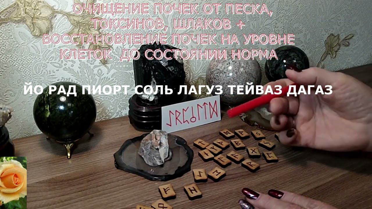 ОЧИЩЕНИЕ ПОЧЕК ОТ ПЕСКА, ТОКСИНОВ, ШЛАКОВ - РУНИЧЕСКАЯ ФОРМУЛА