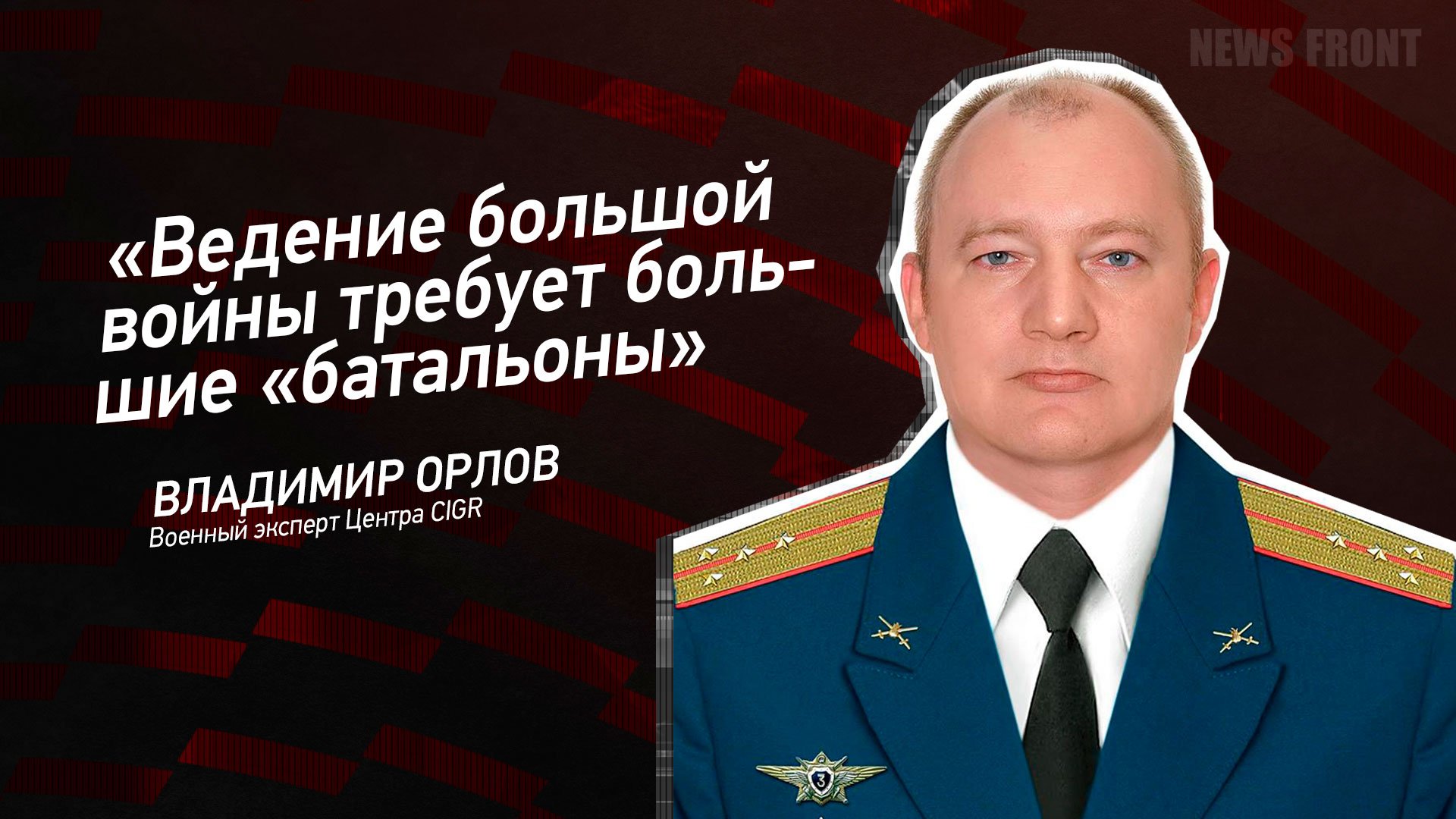 "Ведение большой войны требует большие "батальоны" - Владимир Орлов
