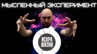 Мысленный эксперимент «Искра жизни». Душкин философствует