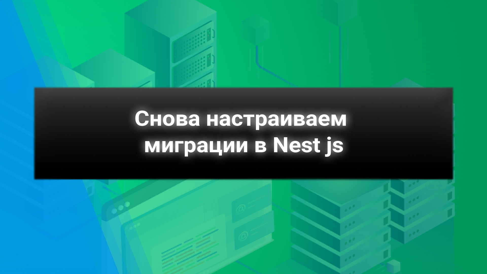 Снова настраиваем миграции в Nest js