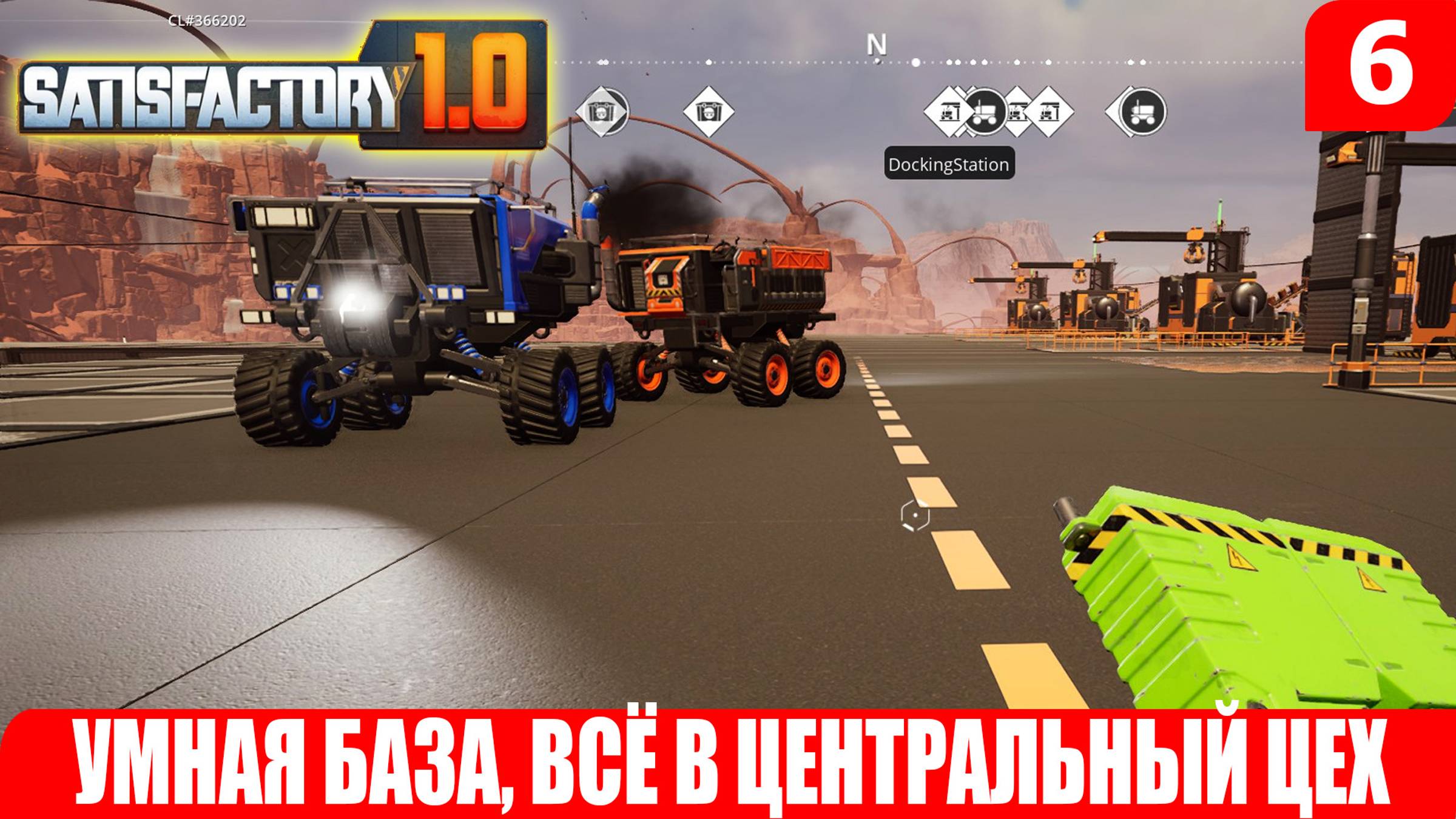 Satisfactory 1.0, УМНАЯ БАЗА, ВСЁ В ЦЕНТРАЛЬНЫЙ ЦЕХ, #6