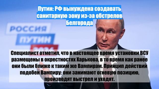 Путин: РФ вынуждена создавать санитарную зону из-за обстрелов Белгорода